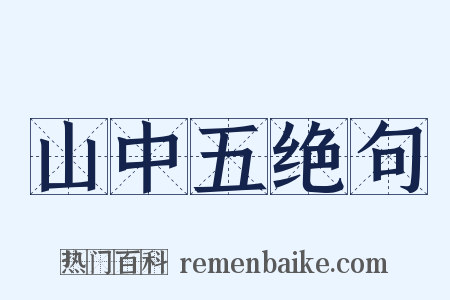 山中五绝句是什么意思的图片